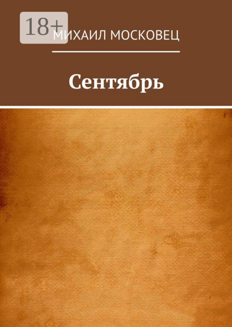 Сентябрь