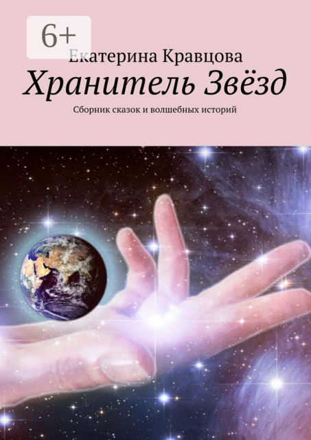 Хранитель Звёзд