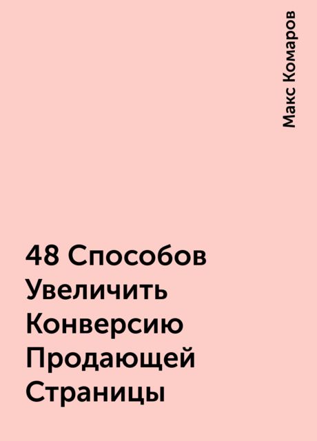 48 Способов Увеличить Конверсию Продающей Страницы