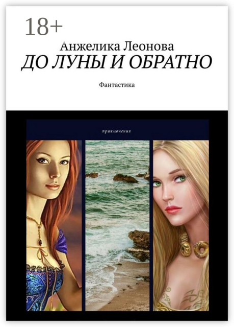 ДО ЛУНЫ И ОБРАТНО. Фантастика