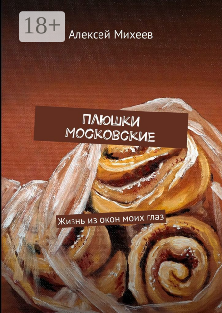 Плюшки Московские. Жизнь из окон моих глаз