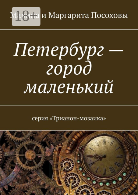 Петербург — город маленький. Серия «Трианон-мозаика», Маргарита Посохова, Марина Посохова