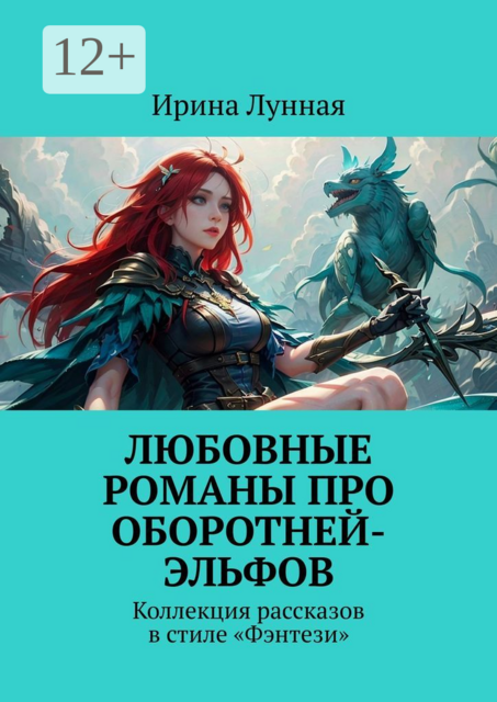 Любовные романы про оборотней-эльфов. Коллекция рассказов в стиле «Фэнтези»