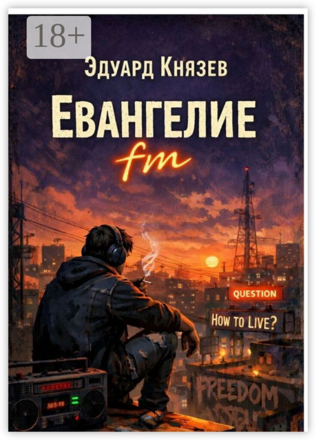 Евангелие fm