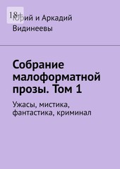 Собрание малоформатной прозы