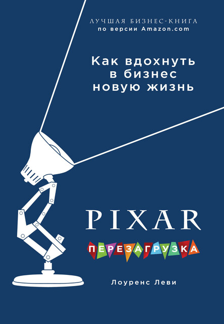 PIXAR. Перезагрузка. Как вдохнуть в бизнес новую жизнь, Лоуренс Леви