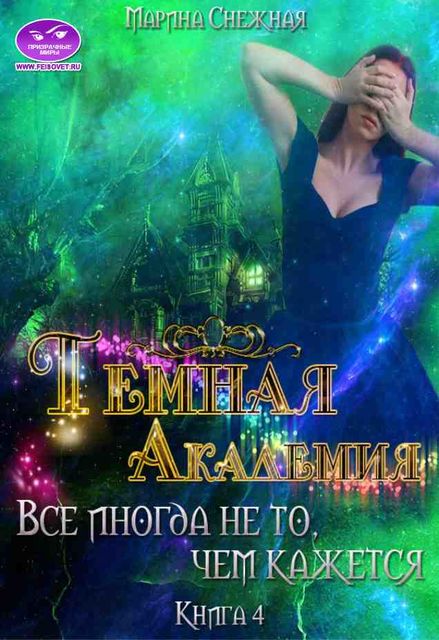 Темная Академия. Книга 4. Все иногда не то, чем кажется