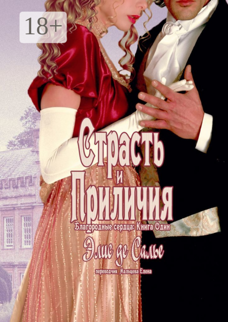 Страсть и приличия. Благородные сердца: Книга один, Элис де Салье