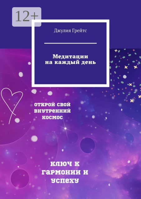 Медитации на каждый день, Джулия Грейтс