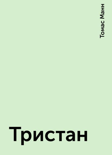 Тристан