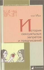 История сексуальных запретов и предписаний, Олег Ивик