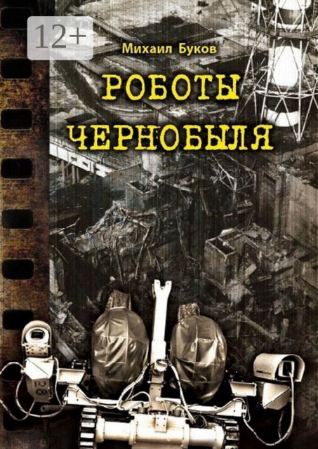 Роботы Чернобыля, Михаил Буков