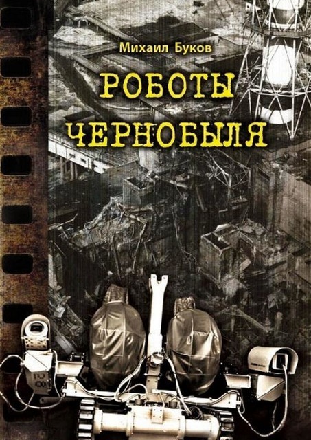 Роботы Чернобыля, Михаил Буков