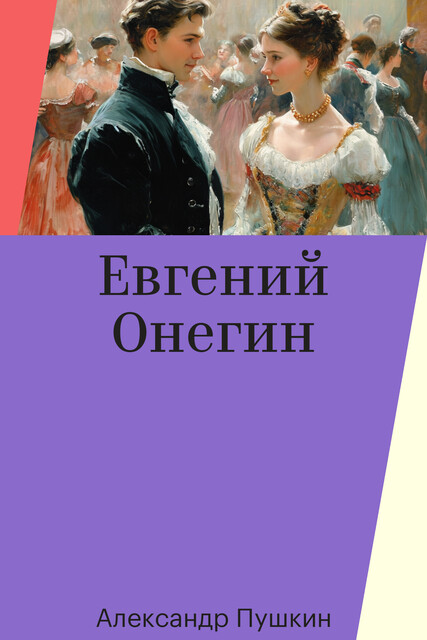 Евгений Онегин, Александр Пушкин