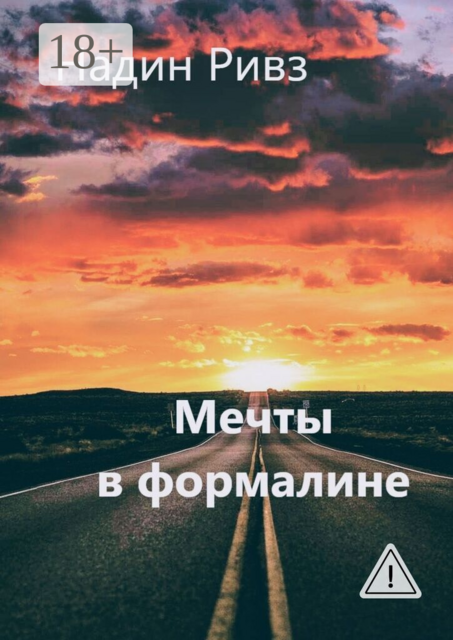 Мечты в формалине