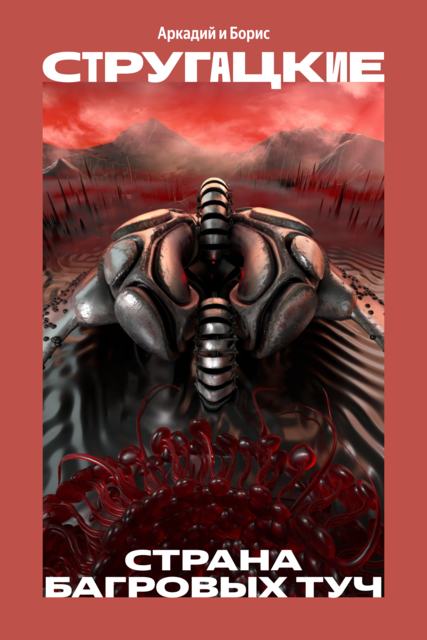 Страна багровых туч