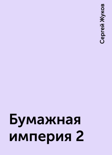Бумажная империя 2