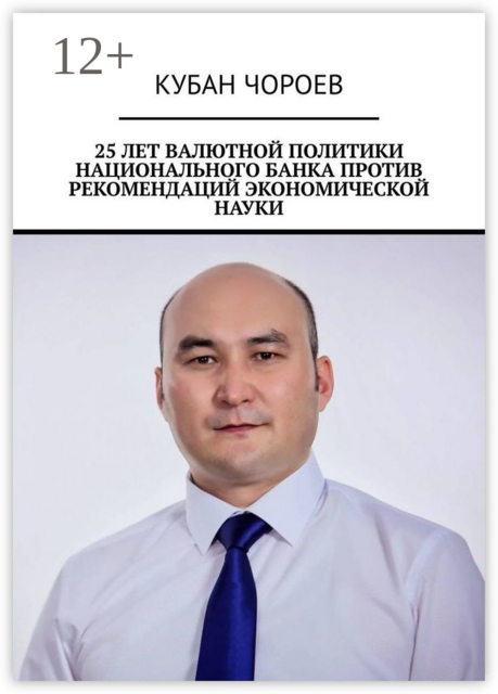 25 лет валютной политики национального банка против рекомендаций экономической науки, Кубан Чороев