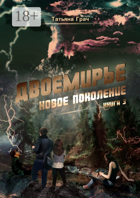 Двоемирье. Книга 3. Новое поколение