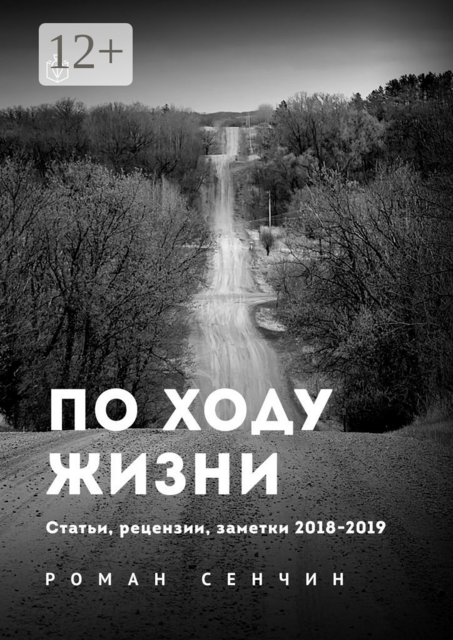 По ходу жизни. Статьи, рецензии, заметки 2018—2019, Роман Сенчин