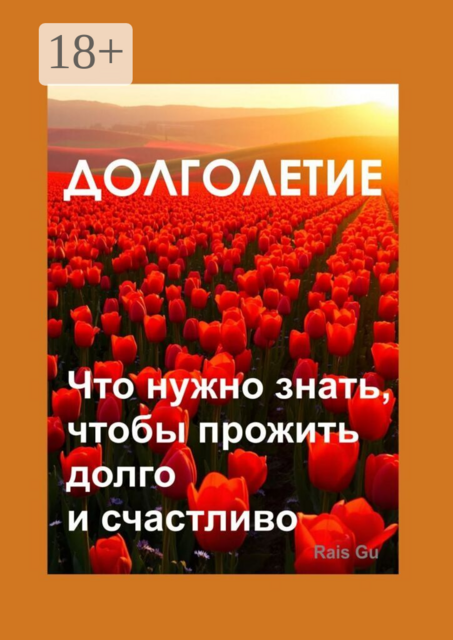 Долголетие. Что нужно знать, чтобы прожить долго и счастливо. Вместо волшебных таблеток и сложных схем