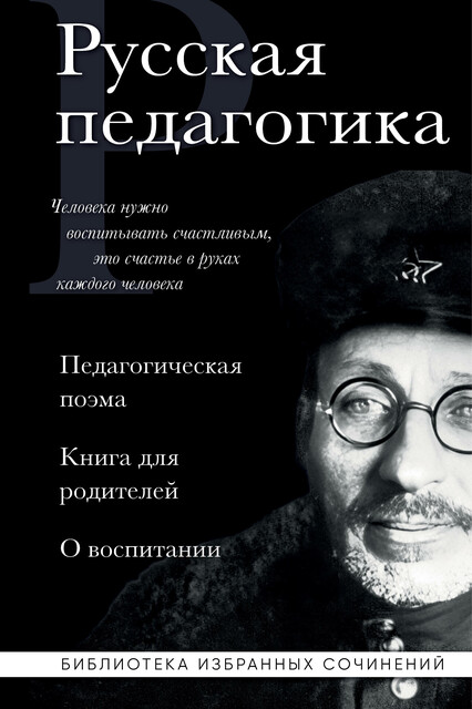 Русская педагогика. Педагогическая поэма. Книга для родителей. О воспитании