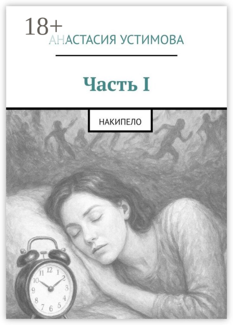 Часть I. Накипело