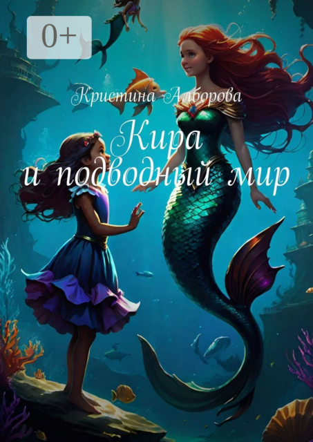 Кира и подводный мир, Кристина Алборова