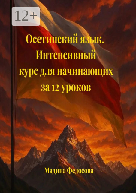 Осетинский язык. Интенсивный курс для начинающих за 12 уроков