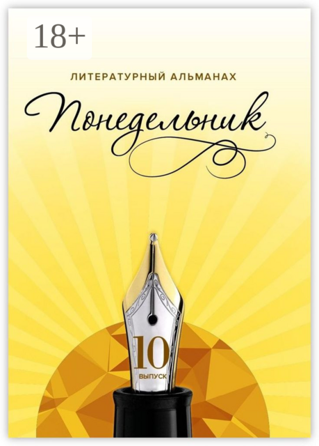 Понедельник. Литературный альманах. 10-й выпуск, Яков Гринберг, Михаил Ландбург, Михаэль Фартуш, Раиса Бержански, Наталья Терликова, Каб Лидия, Зина Сорокурс, Михаэль Кречмер, Денис Камышев, Алла Кречмер, Ирина Авраменко, Алёна Бокова, Марина Пашанова, Марина Старчевская, Яша Хайн, Ирен, Цветана Шишина