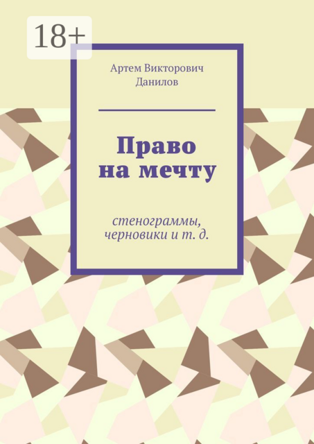 Право на мечту. стенограммы, черновики и т. д, Артем Данилов