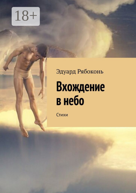 Вхождение в небо