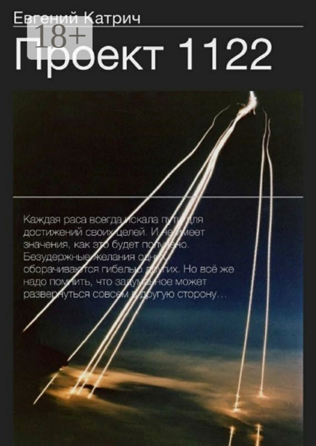 Проект 1122, Евгений Катрич