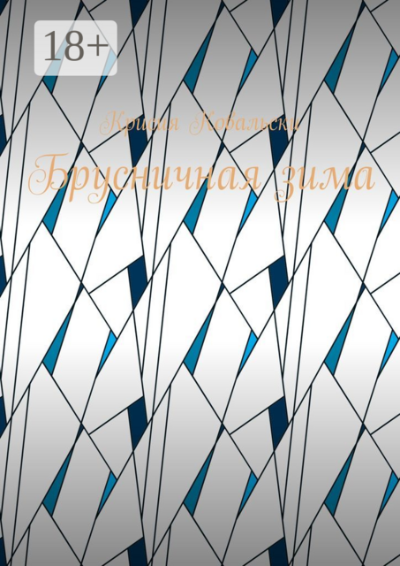 Брусничная зима