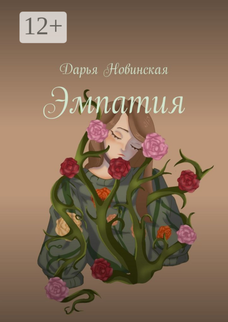 Эмпатия, Дарья Новинская