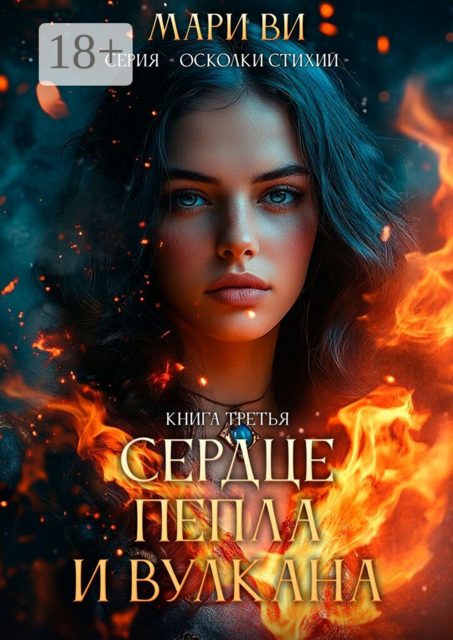 Сердце пепла и вулкана. Серия «Осколки стихий». Книга третья