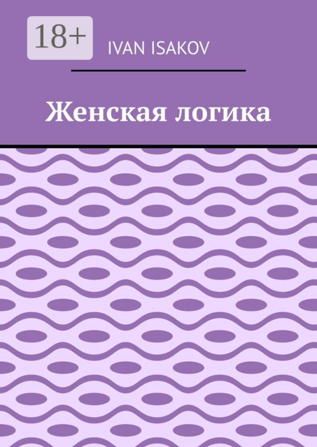 Женская логика