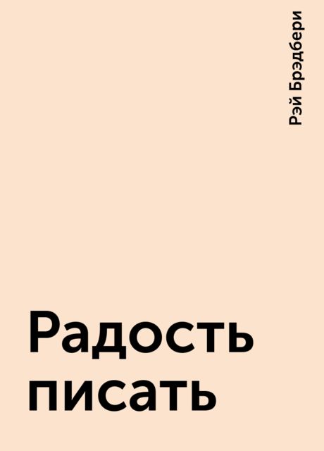 Радость писать