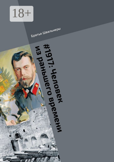 1917: Человек из раньшего времени. Библиотека «Проекта 1917»