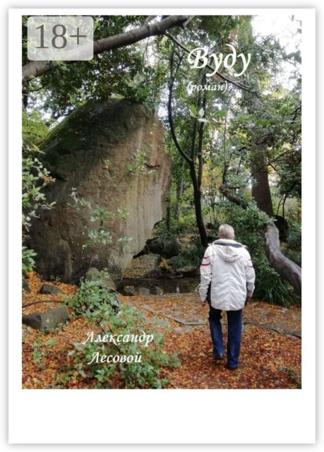 Вуду, Александр Лесовой