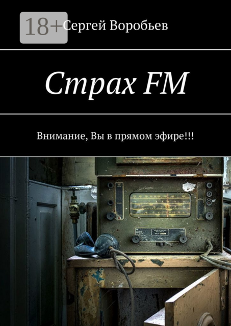 Страх FM. Внимание, Вы в прямом эфире
