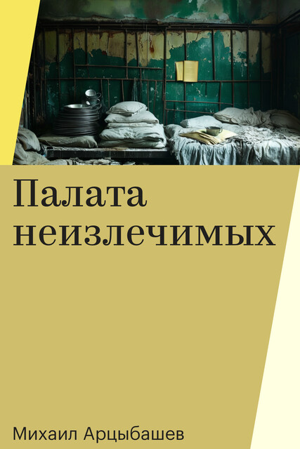 Палата неизлечимых, Михаил Арцыбашев