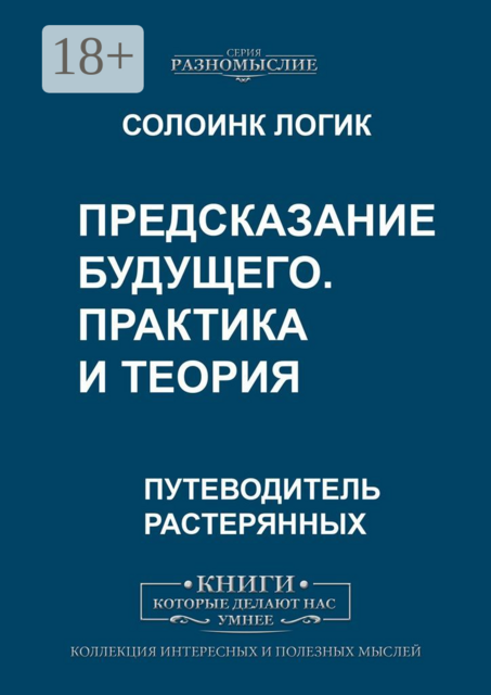 Предсказание будущего. Практика и теория
