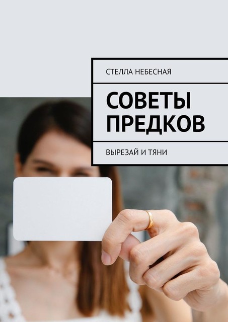 Советы предков. Вырезай и тяни
