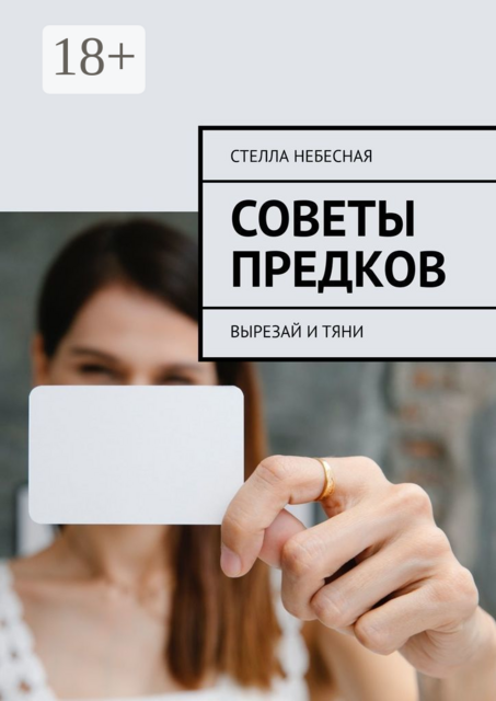 Советы предков. Вырезай и тяни, Стелла Небесная