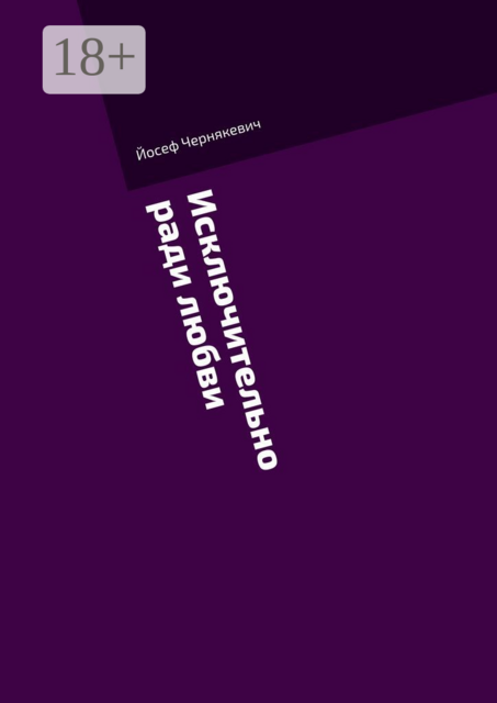 Исключительно ради любви, Йосеф Чернякевич