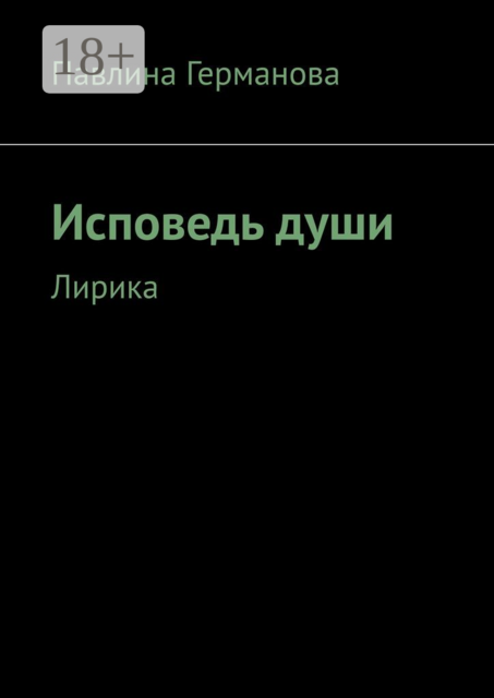 Исповедь души. Лирика