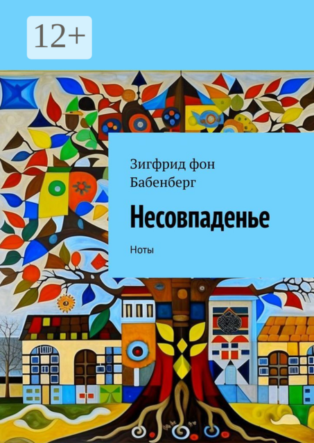 Несовпаденье. Ноты