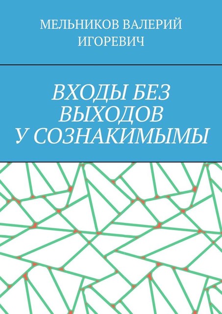 ВХОДЫ БЕЗ ВЫХОДОВ У СОЗНАКИМЫМЫ