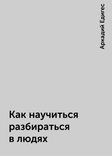 Как научиться разбираться в людях